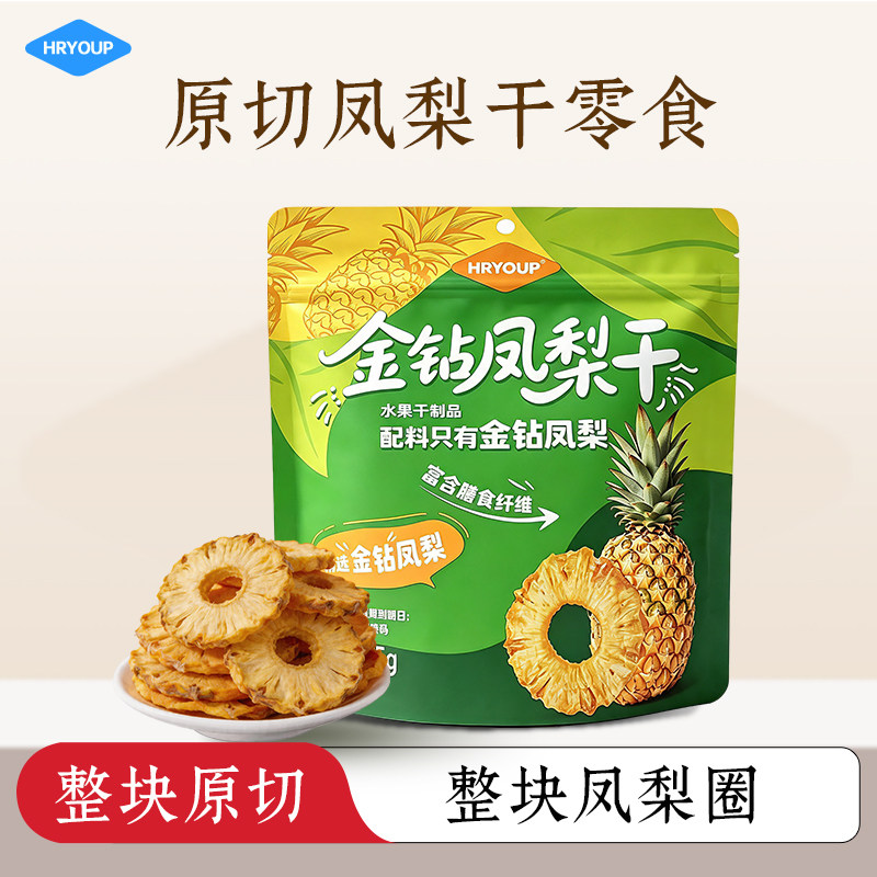 HRYOUP原切金钻凤梨干无添加水果干果脯蜜饯整块办公室零大包装