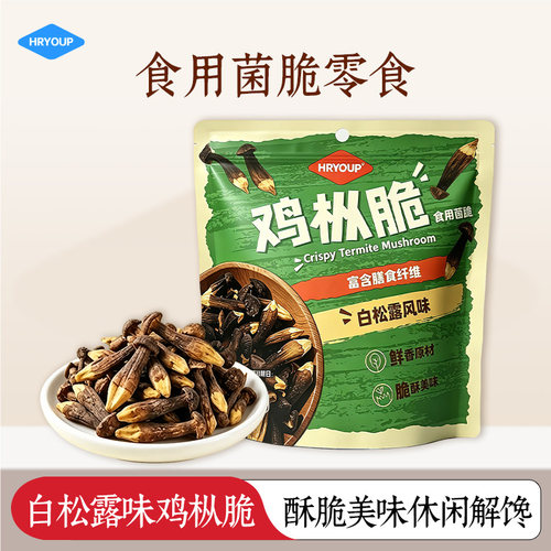 HRYOUP白松露鸡枞脆小袋膳食纤维