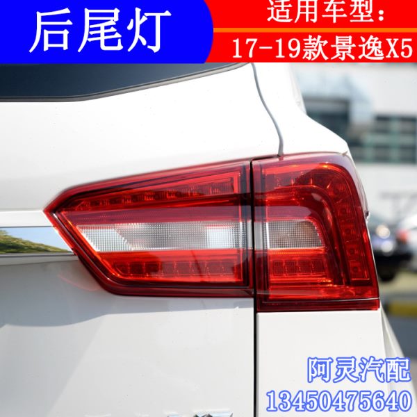 适用东风风行景逸X5后尾灯 171819款景逸X5防追尾灯总成刹车示宽