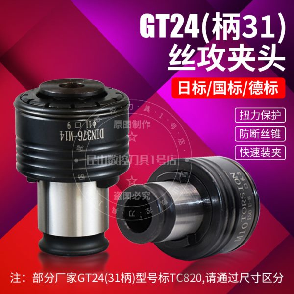 TC820攻丝夹头GT24柄31扭力过载保护国/日标防断快换丝锥攻牙筒夹
