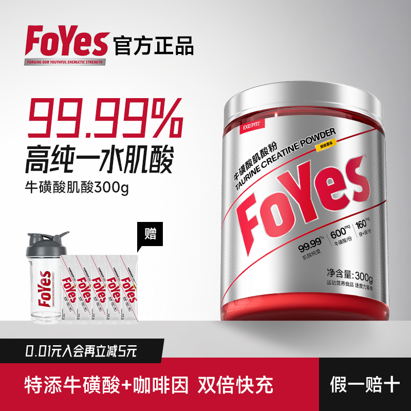 FoYes牛磺酸肌酸一水肌酸