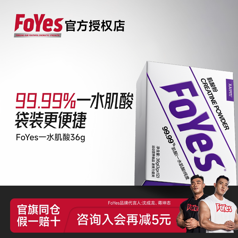 FoYes精准一水肌酸便携36g小袋装健身锌镁肌酸粉耐力爆发非增肌粉