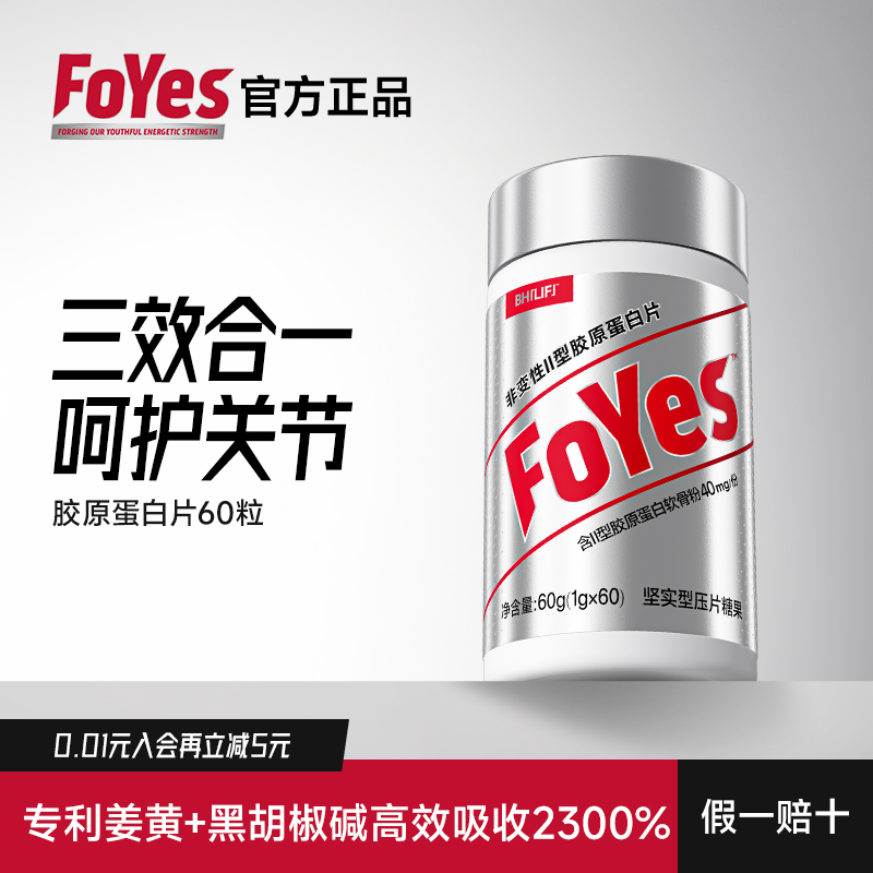 foyes胶原蛋白片成人保护关节
