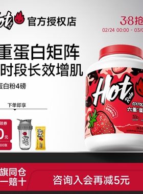 HotRule六重乳清蛋白质草莓酸奶益生菌增肌营养健身whey4磅正品