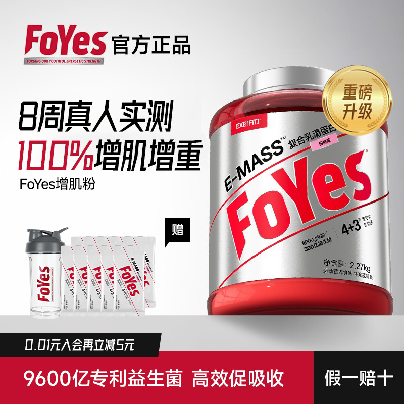 FoYes增肌粉瘦子增重增肌蛋白粉