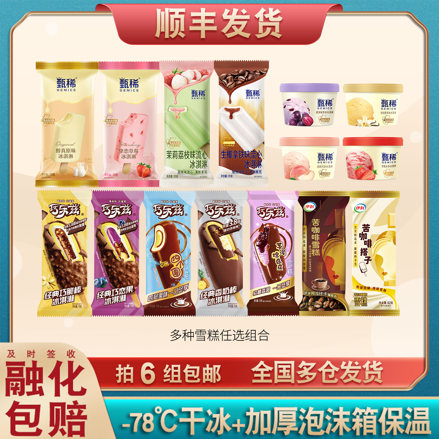 伊利甄稀巧乐兹雪糕自选组合