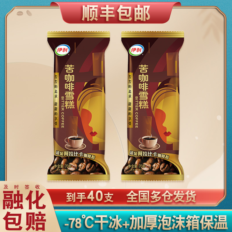 伊利苦咖啡雪糕批发40支包邮