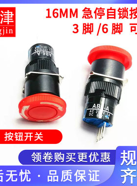 AB6-A自锁3脚6脚电源AD16急停按钮带锁LA16开关16MM蘑菇红色开关