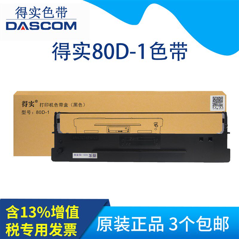 原装得实80D-1色带AR500 DS1100 DS1700 DS600 DS610色带架色带芯