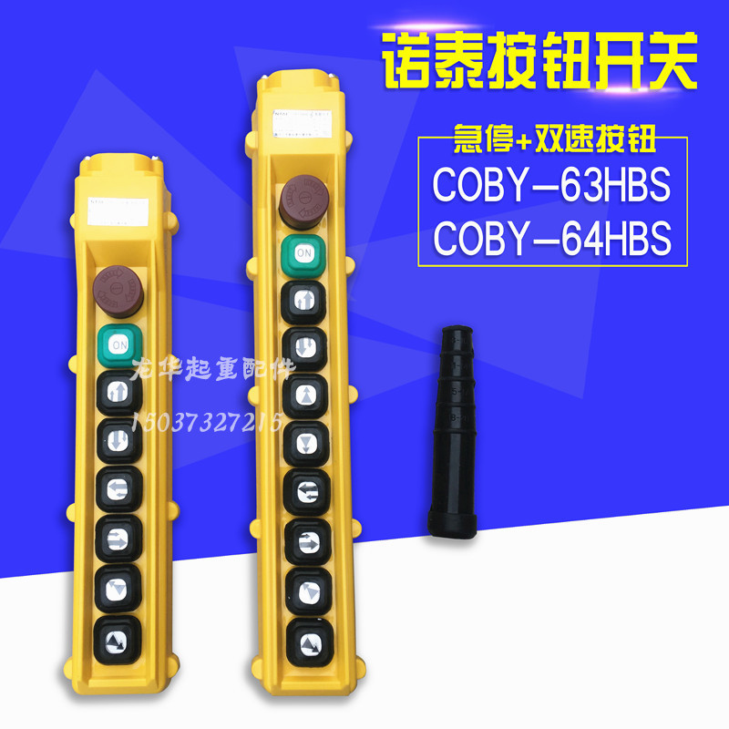 电动葫芦控制手柄COBY-63HBS/64HBS行车诺泰按钮开关起重机手操器