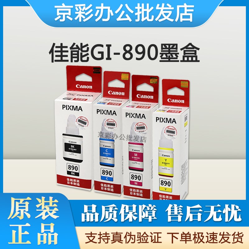 原装佳能gl890打印机墨水G1800 2800 G1810 G2810 3800 G3810墨盒