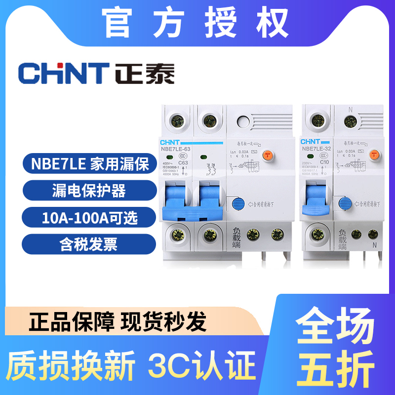 正泰NBE7LE小型家用漏电保护器1P+N2P3P3P+N4P 10-100A可选DZ47LE