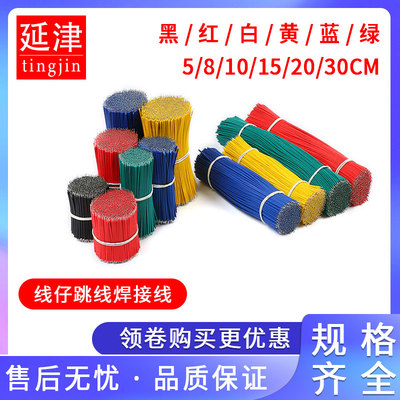 线仔跳线焊接线导线飞线电子线镀锡双头PCB电路板24AWG铜线连接线