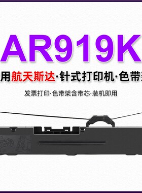 Arisastar航天斯达针式税票发票打印机AR919K色带架墨带ar919k墨