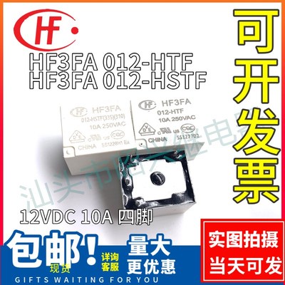 全新原装 HF3FA 012-HTF /HF3FA 012-HSTF继电器12VDC 10A 四脚