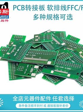 PCB转接板 软排线FFC/FPC 0.5 1mm转2.54 6/8/10/12/30/34/40/50