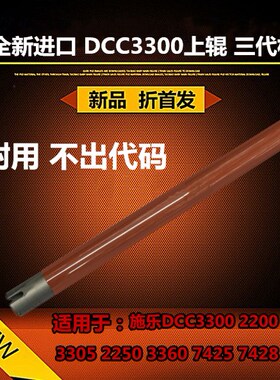 适用富士全录DCC3300 2200 3305 2250 3360 7425 定影上辊 加热辊