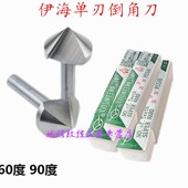 伊海倒角刀60度90度单刃倒角钻扩孔锪孔钻头直柄白钢倒角铣刀6