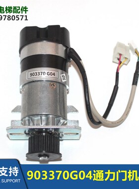 电梯配件KM903370G04门机马达903370G04门电机全新