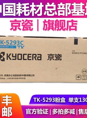 原装京瓷TK-5293粉盒适用P7240cdn打印机墨粉盒  碳粉 墨盒