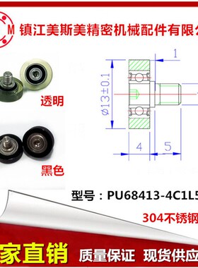 美斯美UMBH4-13包胶轴承不锈钢螺杆聚氨酯滑轮PU68413-4C1L5M4