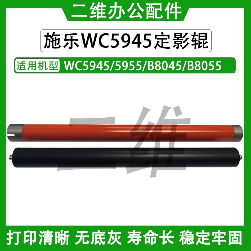 施乐WC5945定影上辊 5955 B8045 B8055定影下辊 原装品质 加热辊