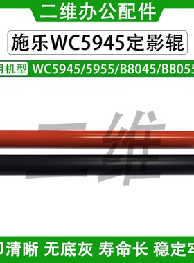 施乐WC5945定影上辊 5955 B8045 B8055定影下辊 原装品质 加热辊