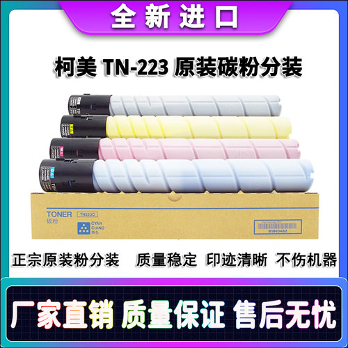 美能达 TN223 C226 C266 C256 C7226 C7222 粉盒 原装碳粉分装