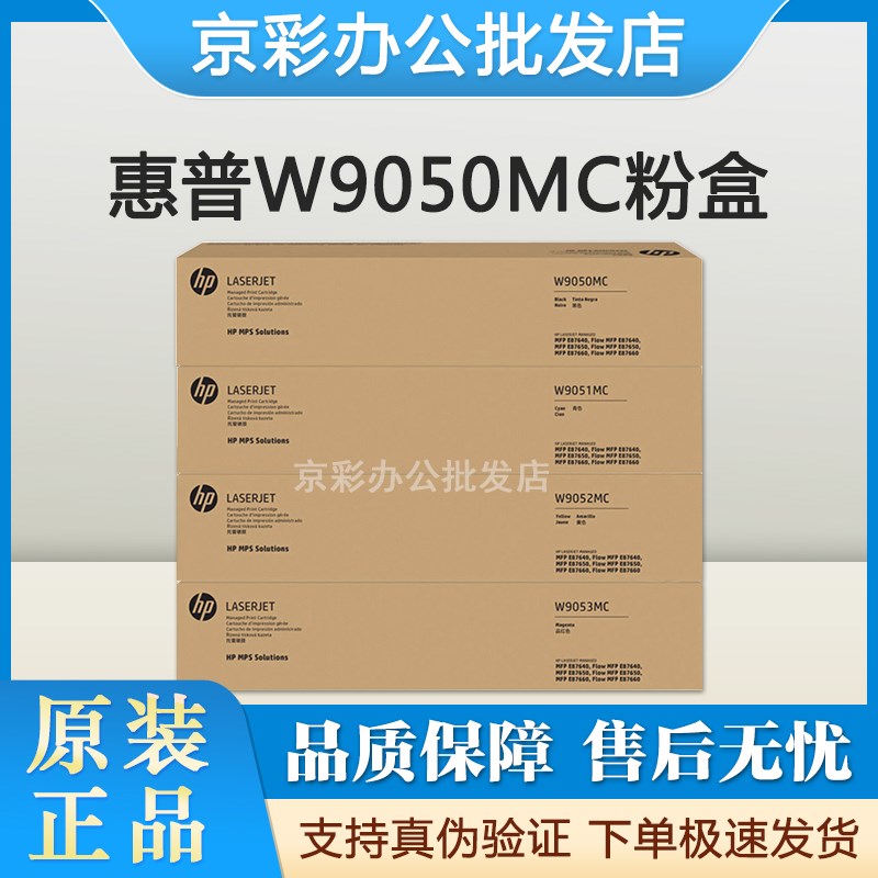 原装HP惠普W9050MC W9051MC 9052 9053墨粉盒E87640Z,E87650Z硒鼓