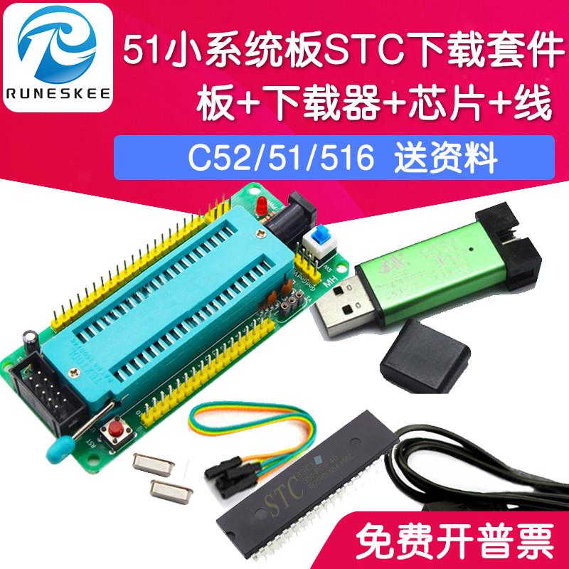 51小系统板+电源线+STC下载器+STC89C52/51/516芯片 单片机套件