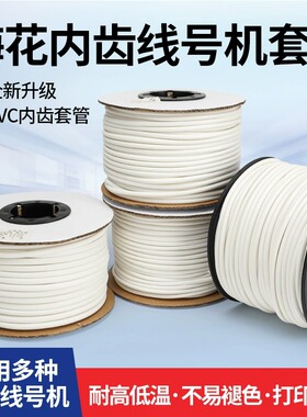PVC线号管号码管线号机套管内齿梅花型电缆电线管编码管1.5平方