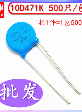 压敏电阻 10D471K 10D-471K 470V 精度10% 加厚大芯片 500个/包