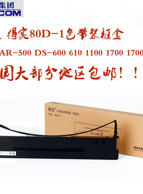 得实80D-1色带DS1100H DS1700TX DS600 DS610 DS7110 AR500色带架