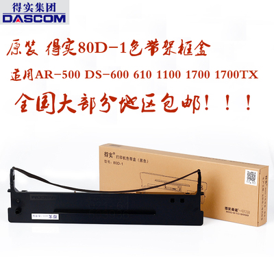 得实80D-1色带DS1100H DS1700TX DS600 DS610 DS7110 AR500色带架