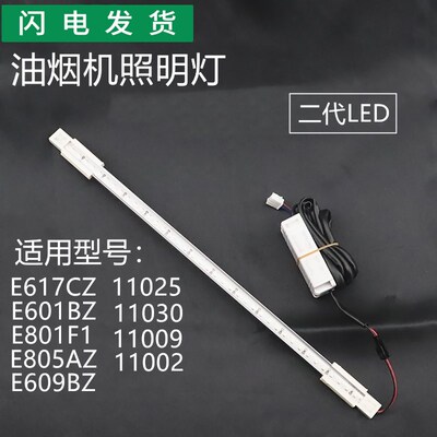 适用华帝油烟机E617CZ/E601BZ11030/E801F1/11009J609BZLED照明灯