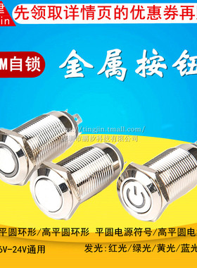 12mm金属按钮带灯自锁防水迷你12V24V电源改装圆形启动按键小开关