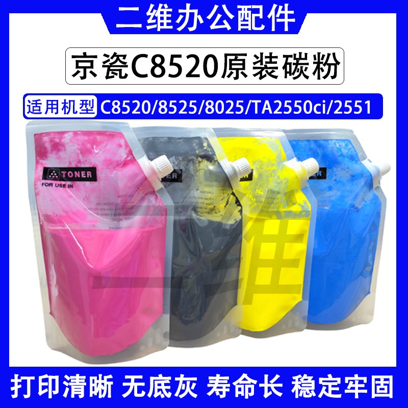 京瓷C8520原装碳粉 C8525 C8025墨粉 TA2550ci 2551彩粉 原装分装