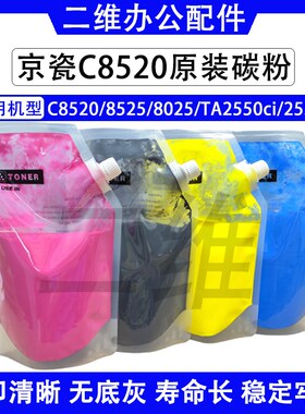京瓷C8520原装碳粉 C8525 C8025墨粉 TA2550ci 2551彩粉 原装分装