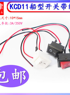 按钮小船形10*15mm按键翘板2脚两档KCD11带线3A250V电源船型开关