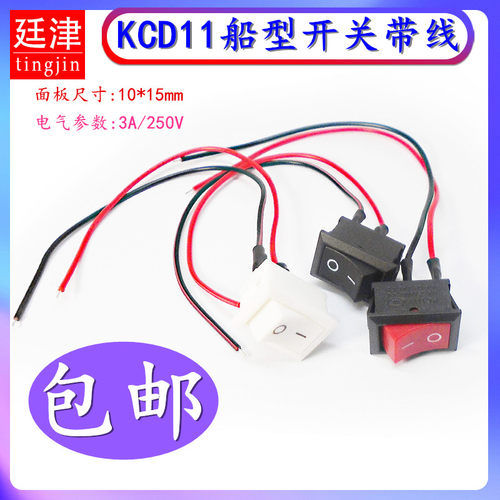 按钮小船形10*15mm按键翘板2脚两档KCD11带线3A250V电源船型开关