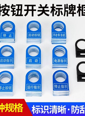22mm电气按钮标牌铭牌配电柜控制箱电源启动停止自动按钮指示灯标
