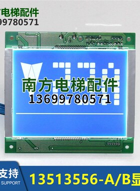 W-PCB-086/W-PCB-039液晶显示板097/13513556-A/B轿厢显示器