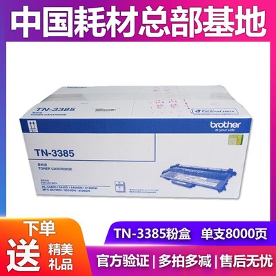 原装兄弟TN-3385粉盒5445D 5450DN MFC8510 8520DN碳粉DR3350硒鼓