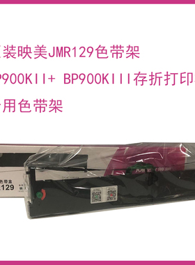原装映美JMR129色带架适用BP-900KII+ BP-900KIII专用色带架带盒