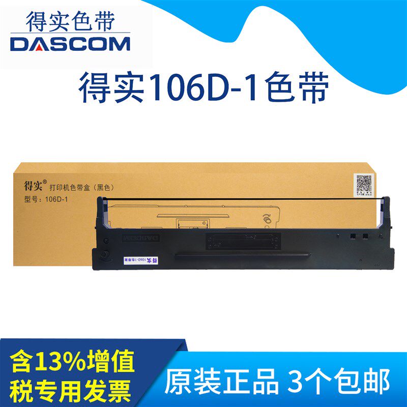 原装得实106D-1色带架DS-5400III DS2100DS710 DS700色带架色带芯