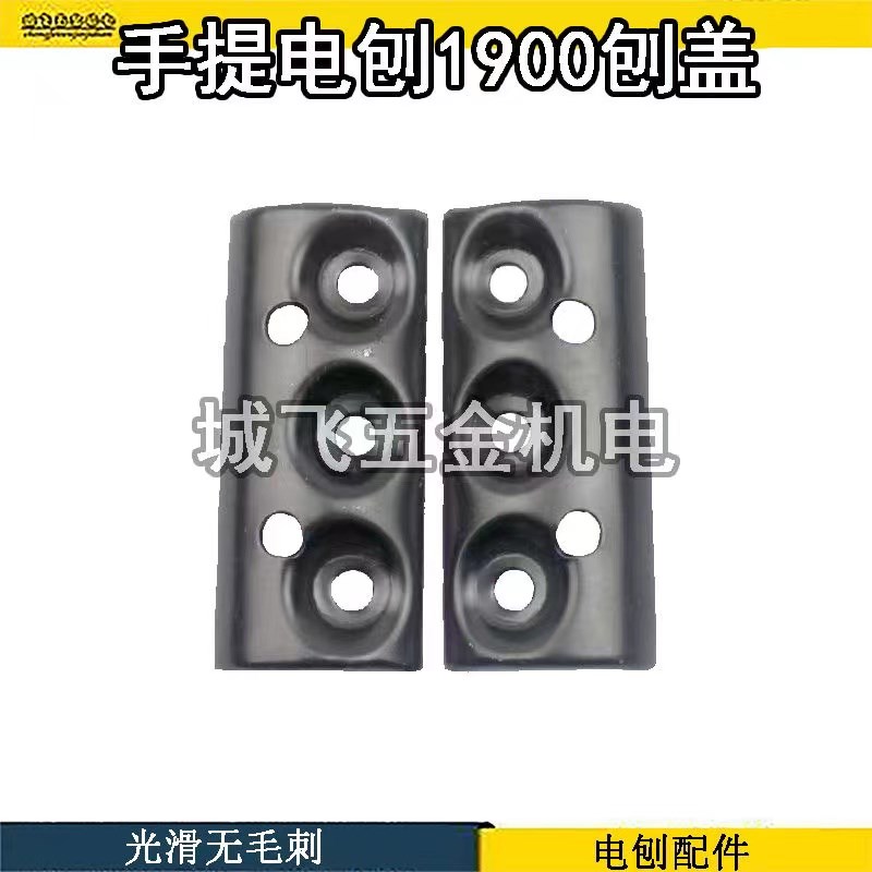 1900B手提电刨盖 适配东成FF-82*1刨盖 82木工刨刀盖铁 80外夹板