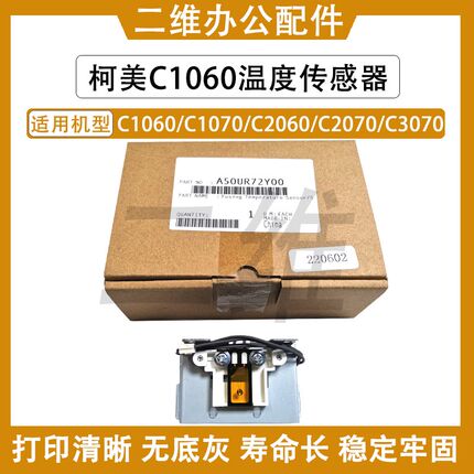 原装柯美C1060 温度传感器 C1070 C2060 C2070 C3070 TH5定影传感