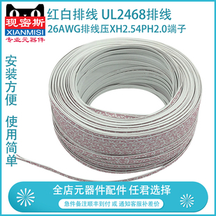 26AWG排线压XH2.54PH2.0端子 12P 红白排线 UL2468排线