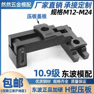 H型模具压板压规平行开口码 东波 仔可多变压板M12M16M20M24高强度