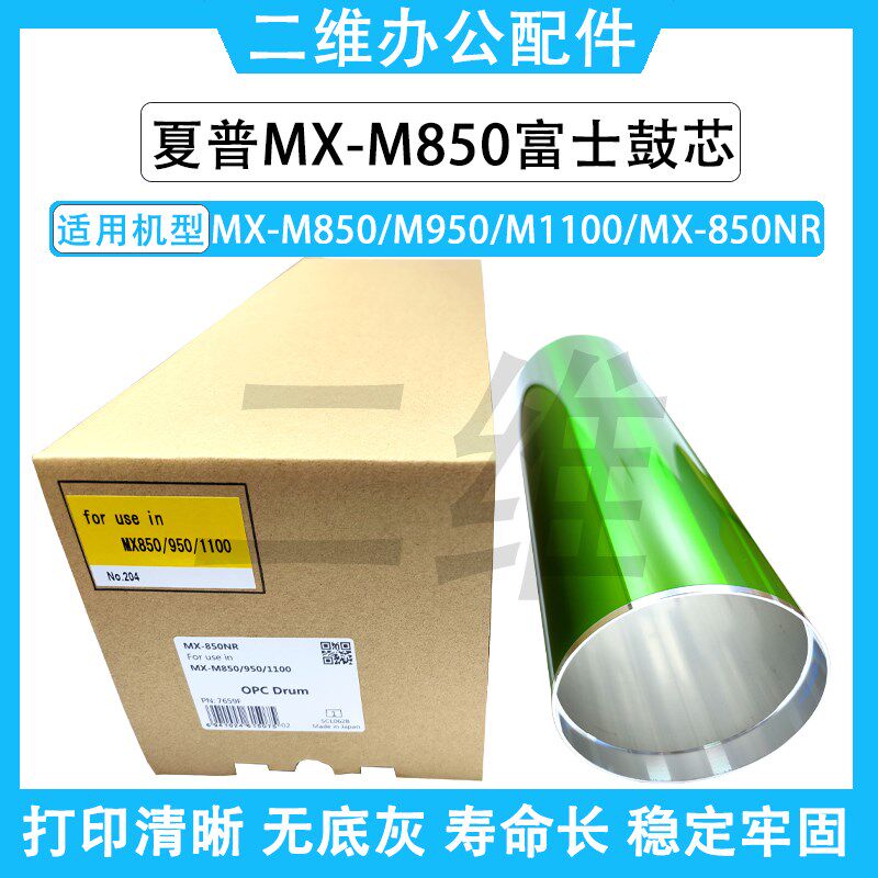 夏普M850富士鼓芯 M950 1100 904 1054 感光鼓 单鼓 空管 硒鼓